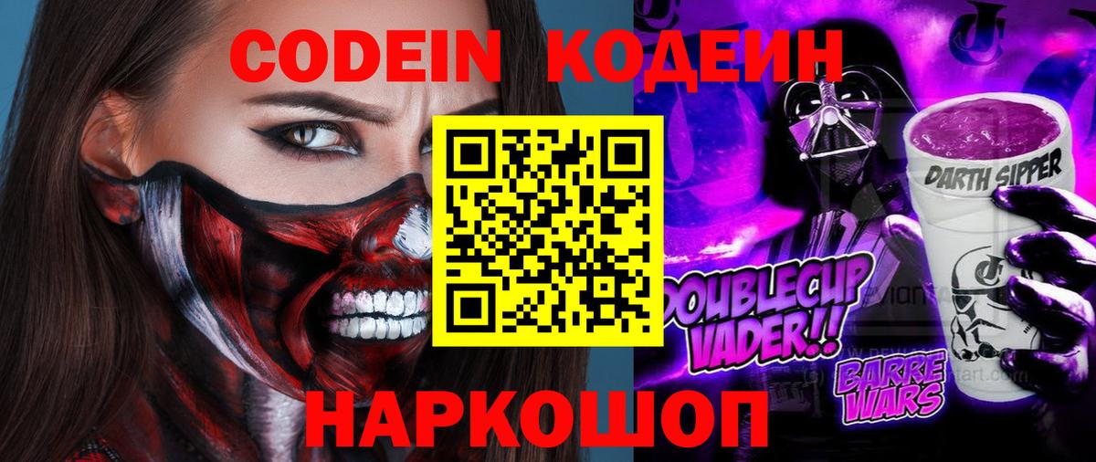 Codein напиток Lean (лин)  Вход с VPN  Бахчисарай 